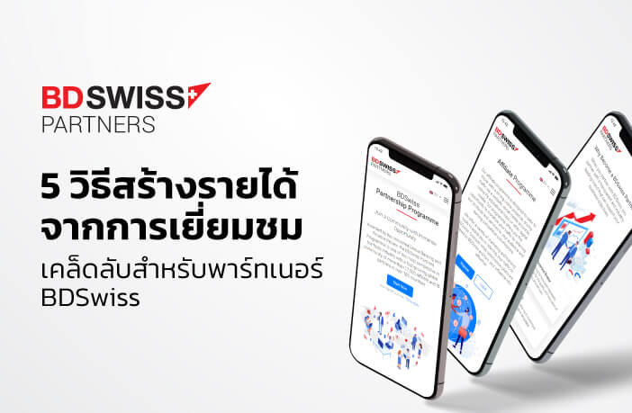 5 วิธีสร้างรายได้จาก  Traffic ของคุณในฐานะ IB, พันธมิตร หรือมาสเตอร์เทรดเดอร์ของ BDSwiss