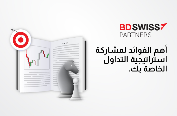 كيف يمكنك الاستفادة من مشاركة استراتيجيتك في التداول باعتبارك شريكًا لدى BDSwiss